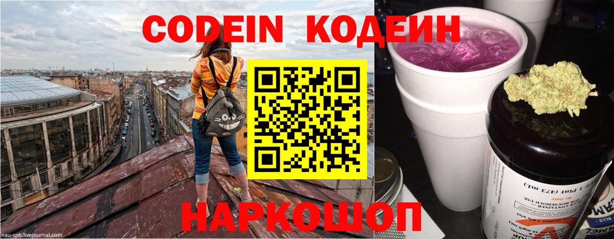 Дальнереченск  Кодеин напиток Lean (лин)  Вход с VPN  Кодеин Purple Drank 